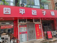 -四平包子铺