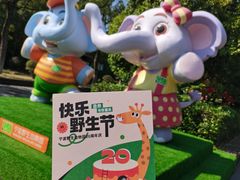 -宁波野生动物园