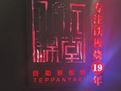 -水木锦堂·自助铁板烧(世贸天阶店)