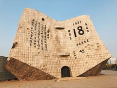 -沈阳“九·一八”历史博物馆