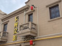 -长兴菜馆(高桥店)
