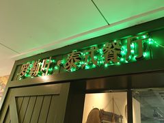 -Thai Basil罗勒叶泰式餐厅(时代天街店)