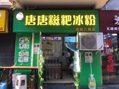 门面-糖糖冰粉(凤城三路总店)