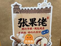 -张果佬年糕卷(科巷店)