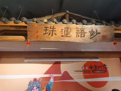 门面-古道村落(温汤店)