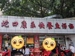 -蛇口康乐快餐鱼仔档(翠苑小区店)