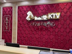 -自由港KTV(王子公主金平店)
