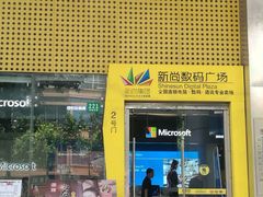 -新尚数码广场(淮海东路店)