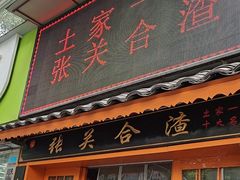 -张关合渣(航空大道店)