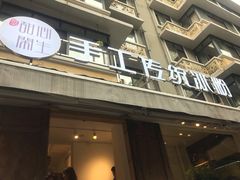 门面-甜心闲生传统手工冰粉(奎星楼店)