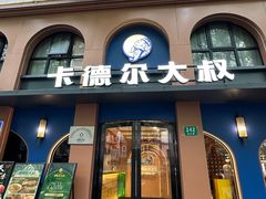 -清真·卡德尔大叔新疆主题餐厅(龙汇路店)