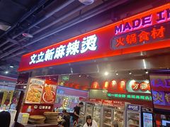 -文立新麻辣烫(合生汇21街区店)