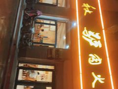 门面-李春秋驴肉火烧总店