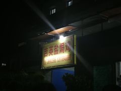 -吉英盐焗鸡(文中路店)