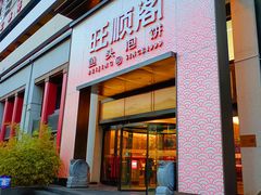 -旺顺阁·北京菜(大望路店)