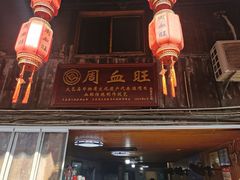 -周血旺老店