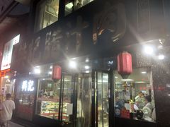 门面-樊记腊汁肉(竹笆市总店)