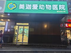 -美迦爱-动物医院·骨科·牙科·夜诊(朝阳路诊疗中心)