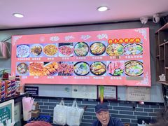 -清真·穆萨砂锅(大皮院店)