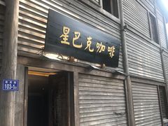 门面-星巴克(福州三坊七巷店)