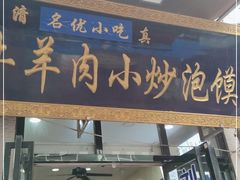 门面-刘信牛羊肉泡馍小炒(回民街店)