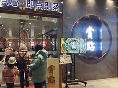 -赏点粤式点心(广州塔店)