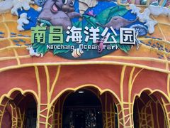 -南昌海洋公园