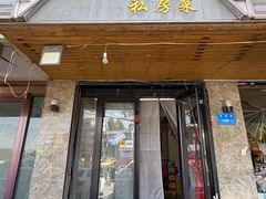 -老家味道主题餐厅