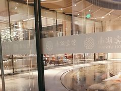 -南湖宾馆·鸳湖阁全日制餐厅