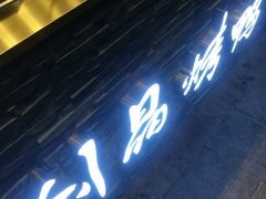 -创晶烤鸭(吴山路店)