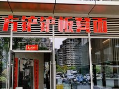 -方铲铲·成都板凳面(滨江银泰店)