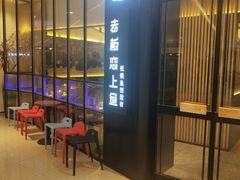 门面-老板恋上鱼(荣盛广场店)