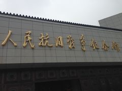 -中国人民抗日战争纪念馆