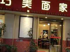 门面-巧美面家(东华西店)
