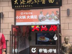 -大海碗·炸酱面·烤鸭·京菜(天坛店)