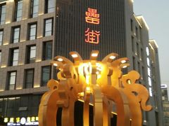 -罍+村卤菜摊(罍街店)