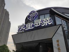 -院里寻菜·精致庭院菜(观沙岭店)