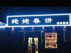 门面-合合春饼·酱骨·东北菜(潘家园店)