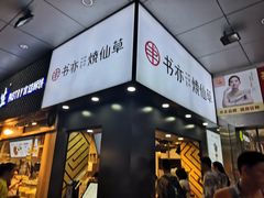 -书亦烧仙草(印象汇都市店)