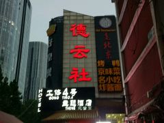 -德云社(三里屯店)