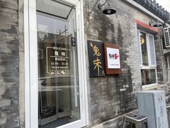 -鬼味烤翅(南锣鼓巷店)