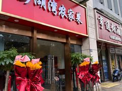 -澎湖湾农家菜(八一路楚天府店)