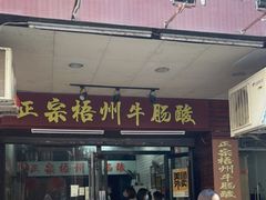门面-正宗梧州牛肠酸