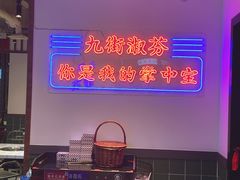 -九街淑芬掌中宝串串公司(内街文化创意园店)