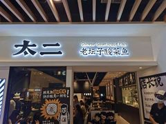 门面-太二酸菜鱼(汕头苏宁广场店)