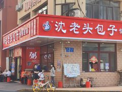 -沈老头包子(八十五店)