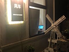 -风车面包