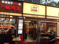 -刘卜卤鹅(全国首店)