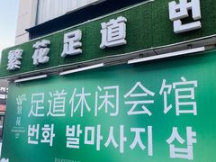 -繁花足道(梅江店)