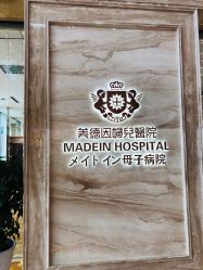 点击看大图 -美德因妇儿医院